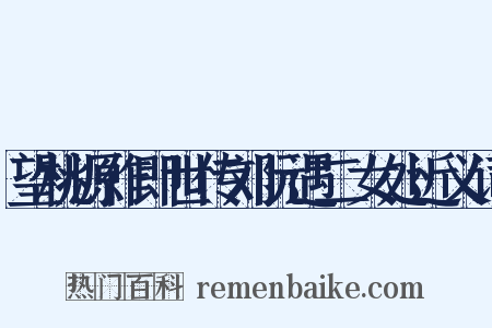 望桃源作即世传刘阮遇二女处近义词是什么意思的图片